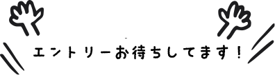 エントリーお待ちしてます！